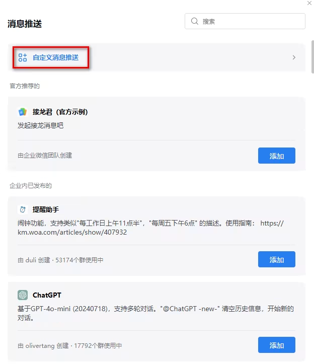 企业微信自定义消息推送入口
